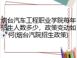 烟台汽车工程职业学院每年招生人数多少，政策变动如何(烟台汽院招生政策)