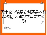 天津农学院是专科还是本科院校呢(天津农学院是本科吗)