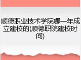顺德职业技术学院哪一年成立建校的(顺德职院建校时间)