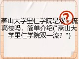 燕山大学里仁学院是双一流高校吗，简单介绍("燕山大学里仁学院双一流？")