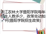 浙江农林大学暨阳学院每年招生人数多少，政策变动如何(暨阳学院招生政策)