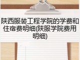 陕西服装工程学院的学费和住宿费明细(陕服学院费用明细)