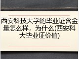 西安科技大学的毕业证含金量怎么样，为什么(西安科大毕业证价值)