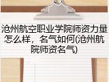 沧州航空职业学院师资力量怎么样，名气如何(沧州航院师资名气)
