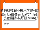新疆科技职业技术学院可以读mba或者emba吗？为什么(新疆科技职院MBA)