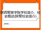 陕西警察学院学校简介，校史概述(陕警校史简介)