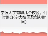宁波大学有哪几个校区，何时创办(宁大校区及创办时间)
