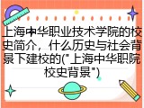 上海中华职业技术学院的校史简介，什么历史与社会背景下建校的("上海中华职院校史背景")