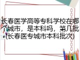 长春医学高等专科学校在哪个城市，是本科吗，第几批(长春医专城市本科批次)