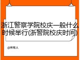 浙江警察学院校庆一般什么时候举行(浙警院校庆时间)