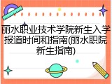 丽水职业技术学院新生入学报道时间和指南(丽水职院新生指南)