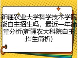 新疆农业大学科学技术学院能自主招生吗，最近一年简章分析(新疆农大科院自主招生简析)