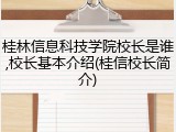 桂林信息科技学院校长是谁,校长基本介绍(桂信校长简介)