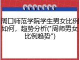 周口师范学院学生男女比例如何，趋势分析("周师男女比例趋势")