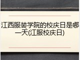 江西服装学院的校庆日是哪一天(江服校庆日)