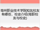 亳州职业技术学院知名校友有哪些，校史介绍(亳职校友与校史)
