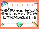 福建农林大学金山学院录取通知书一般什么时候发(金山学院通知书发放时间)