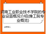 河南工业职业技术学院的专业设置概况介绍(豫工院专业概览)
