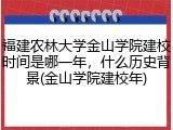 福建农林大学金山学院建校时间是哪一年，什么历史背景(金山学院建校年)