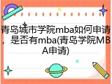 青岛城市学院mba如何申请，是否有mba(青岛学院MBA申请)