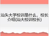 汕头大学校训是什么，校长介绍(汕大校训校长)