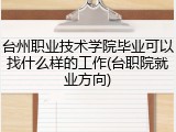 台州职业技术学院毕业可以找什么样的工作(台职院就业方向)