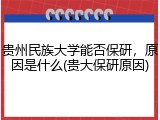 贵州民族大学能否保研，原因是什么(贵大保研原因)