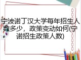 宁波诺丁汉大学每年招生人数多少，政策变动如何(宁诺招生政策人数)