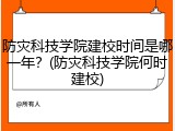 防灾科技学院建校时间是哪一年？(防灾科技学院何时建校)