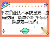 平凉职业技术学院是双一流高校吗，简单介绍(平凉职院是双一流吗)