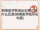 皖南医学院地址在哪个市，什么区县(皖南医学院所在市县)