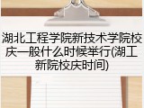 湖北工程学院新技术学院校庆一般什么时候举行(湖工新院校庆时间)