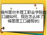 福州墨尔本理工职业学院的口碑如何，现在怎么样了(福墨理工口碑现状)