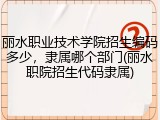 丽水职业技术学院招生编码多少，隶属哪个部门(丽水职院招生代码隶属)