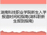 湖南科技职业学院新生入学报道时间和指南(湖科职新生报到指南)