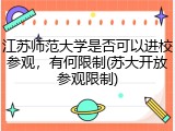 江苏师范大学是否可以进校参观，有何限制(苏大开放参观限制)