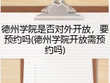 德州学院是否对外开放，要预约吗(德州学院开放需预约吗)
