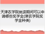 天津农学院就读期间可以申请哪些奖学金(津农学院奖学金种类)