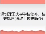 深圳理工大学学校简介，校史概述(深理工校史简介)