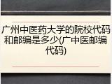 广州中医药大学的院校代码和邮编是多少(广中医邮编代码)