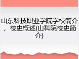 山东科技职业学院学校简介，校史概述(山科院校史简介)