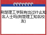 荆楚理工学院有出过什么知名人士吗(荆楚理工知名校友)