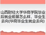 山西财经大学华商学院毕业后就业前景怎么样，毕业生去向(华商毕业生就业去向)