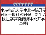 南京师范大学中北学院开学时间一般什么时候，新生入校注意事项(南师中北开学事项)