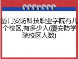 厦门安防科技职业学院有几个校区,有多少人(厦安防学院校区人数)