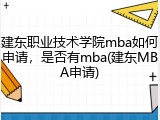 建东职业技术学院mba如何申请，是否有mba(建东MBA申请)