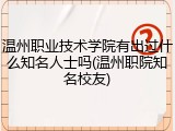 温州职业技术学院有出过什么知名人士吗(温州职院知名校友)