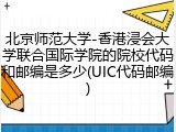 北京师范大学-香港浸会大学联合国际学院的院校代码和邮编是多少(UIC代码邮编)
