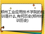 郑州工业应用技术学院的校训是什么,有何历史(郑州校训历史)