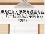 黑龙江东方学院有哪些专业，几个校区(东方学院专业校区)